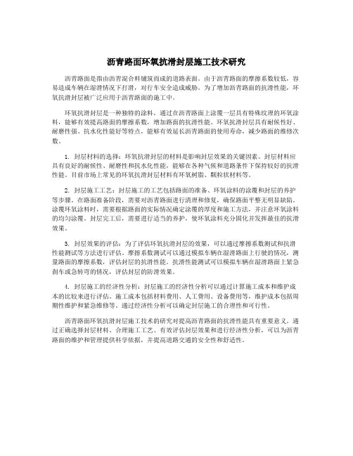 沥青路面环氧抗滑封层施工技术研究