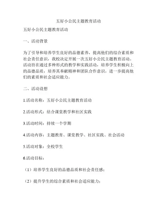 五好小公民主题教育活动