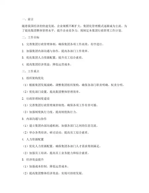集团行政管理工作计划范文