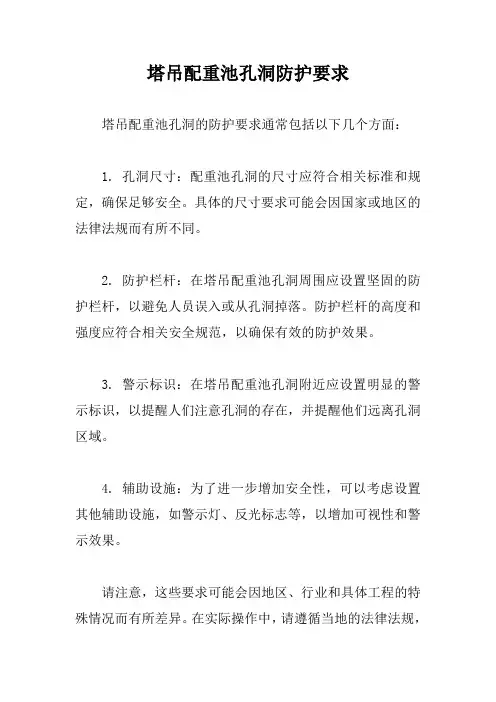 塔吊配重池孔洞防护要求
