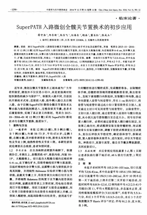 SuperPATH入路微创全髋关节置换术的初步应用