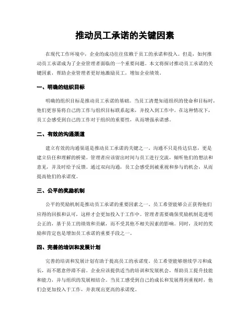 推动员工承诺的关键因素