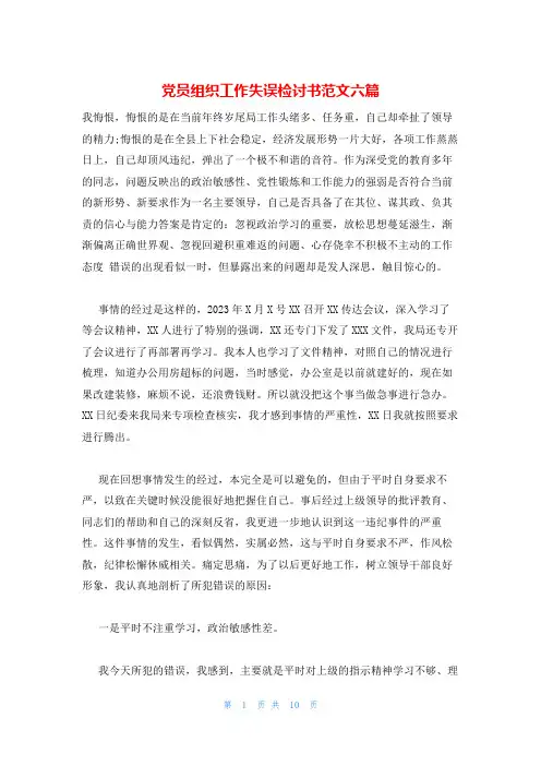 党员组织工作失误检讨书范文六篇