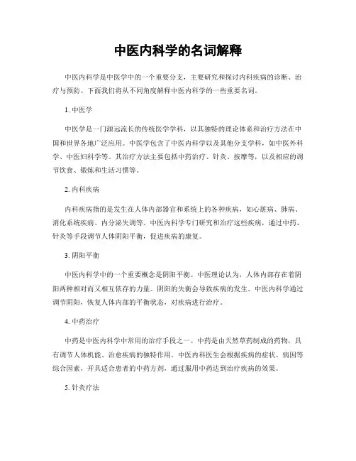 中医内科学的名词解释