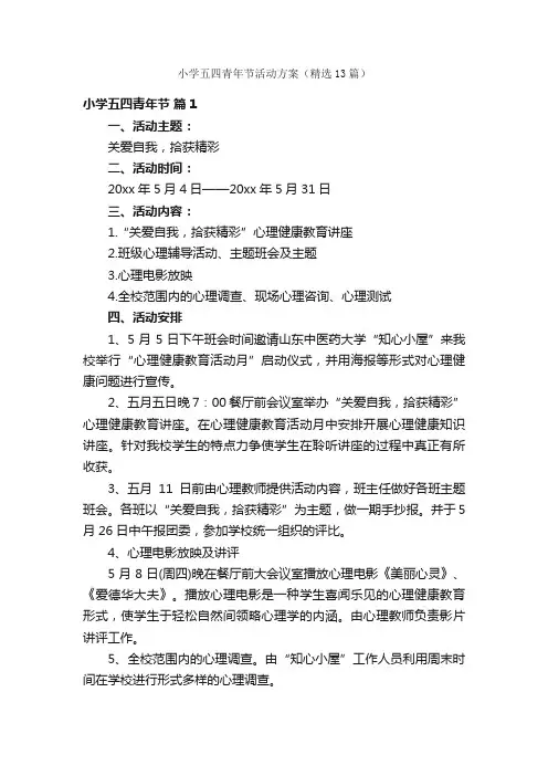 小学五四青年节活动方案（精选13篇）