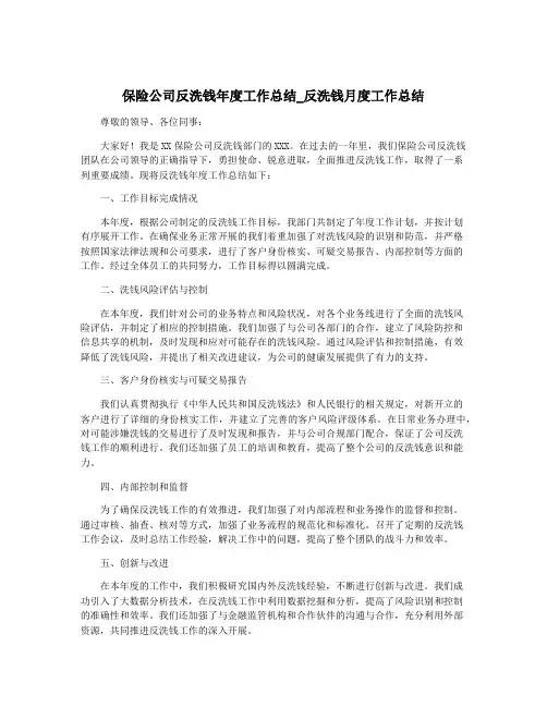 保险公司反洗钱年度工作总结_反洗钱月度工作总结