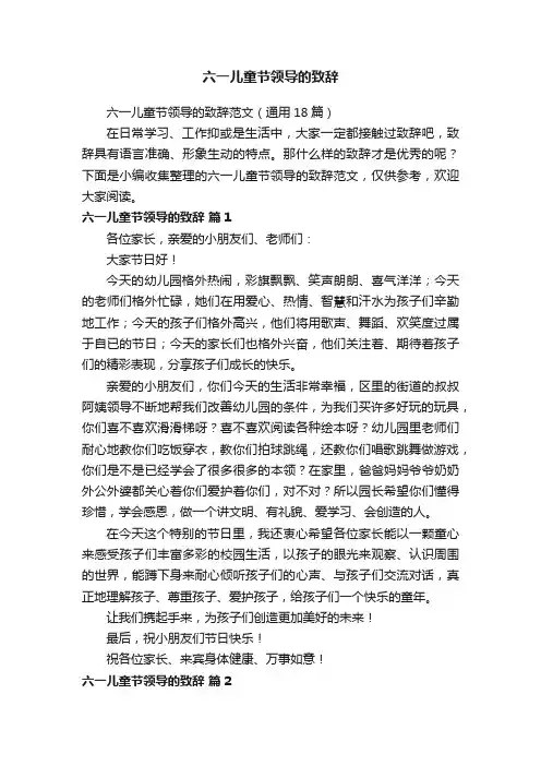 六一儿童节领导的致辞范文（通用18篇）
