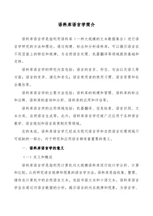 语料库语言学简介