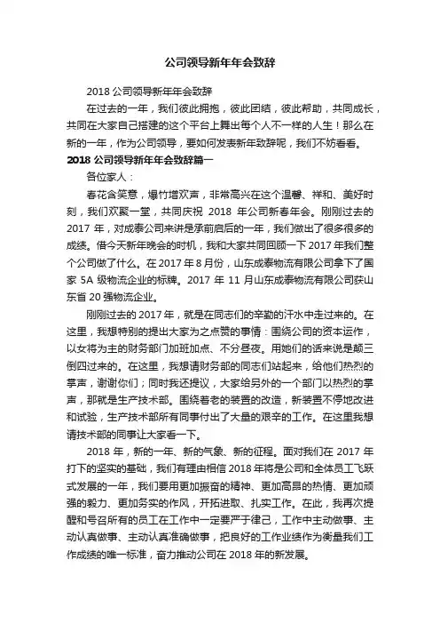 2018公司领导新年年会致辞