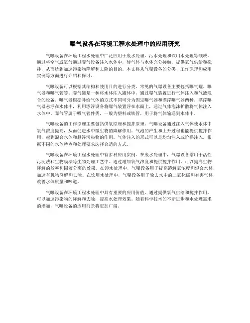 曝气设备在环境工程水处理中的应用研究