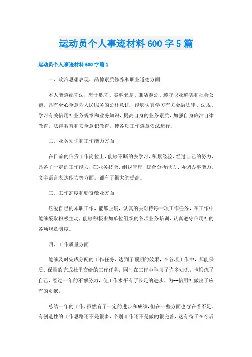 运动员个人事迹材料600字5篇