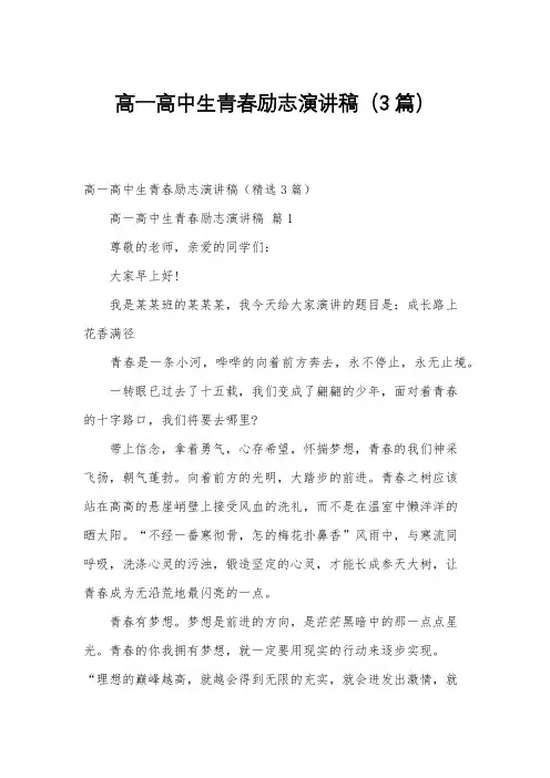 高一高中生青春励志演讲稿(3篇)