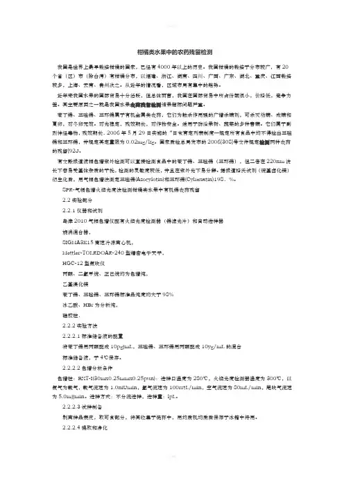 柑橘类水果中的农药残留检测