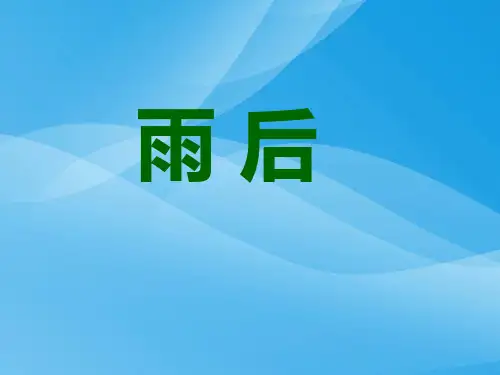 小学二年级下学期语文《雨后》》PPT课件课件PPT