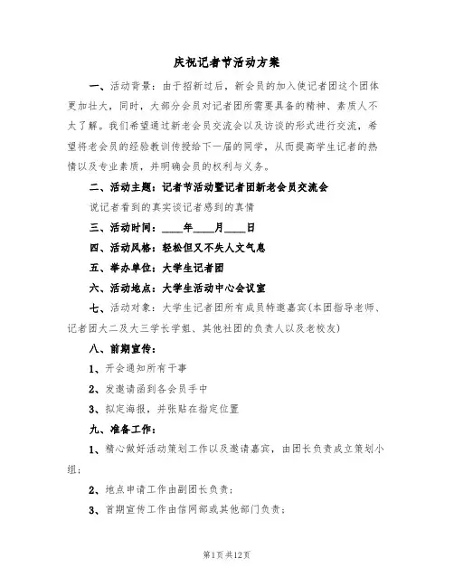 庆祝记者节活动方案（三篇）