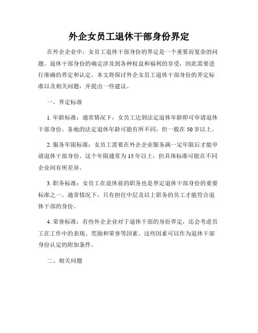 外企女员工退休干部身份界定