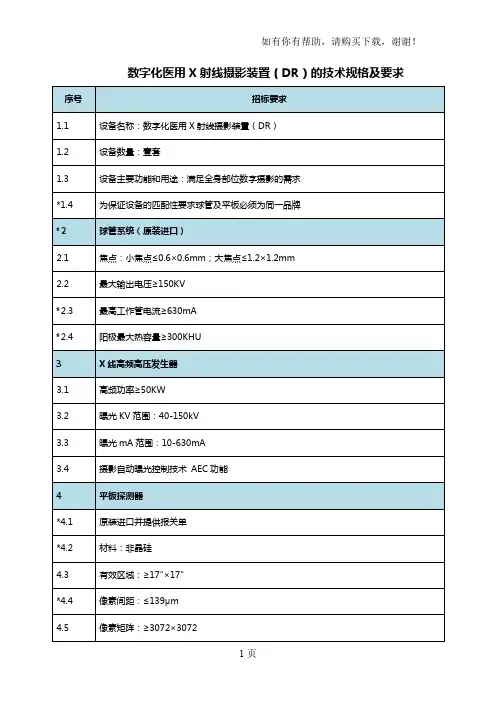 数字化医用X射线摄影装置DR的技术规格及要求