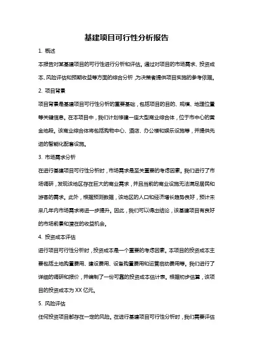 基建项目可行性分析报告