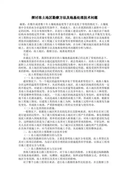 探讨冻土地区勘察方法及地基处理技术问题