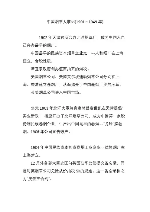 中国烟草大事记(1901～1949年)
