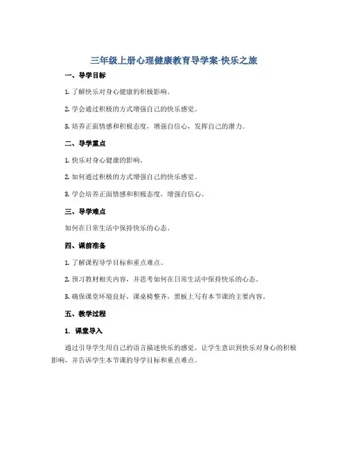 三年级上册心理健康教育导学案-快乐之旅 全国通用