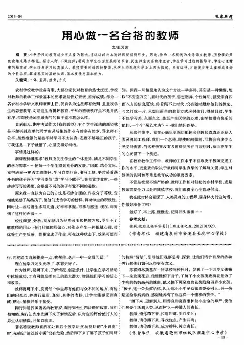 用心做一名合格的教师