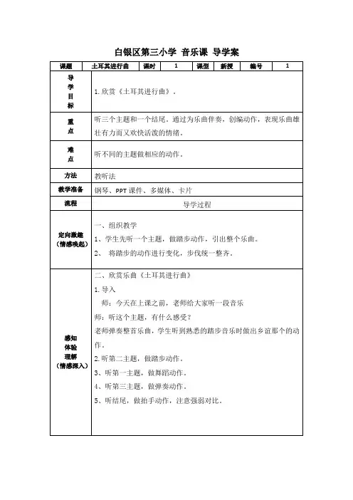 五年级音乐教案 (听赏)土耳其进行曲(市一等奖)