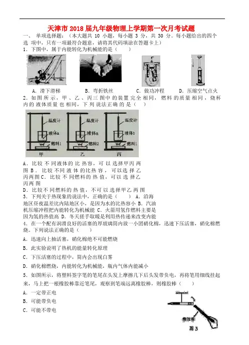 天津市2018届九年级物理上学期第一次月考试题 新人教版
