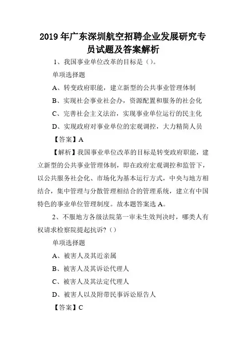 2019年广东深圳航空招聘企业发展研究专员试题及答案解析 .doc