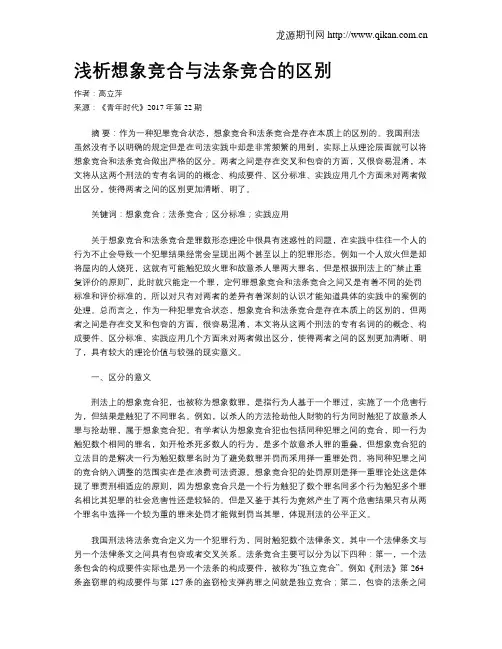 浅析想象竞合与法条竞合的区别