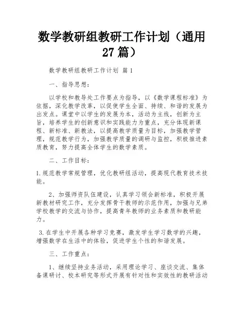 数学教研组教研工作计划(通用27篇)