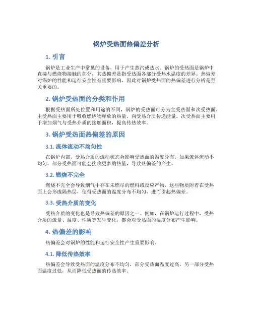 锅炉受热面热偏差分析