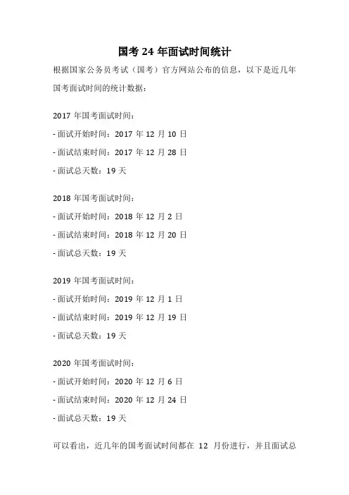 国考24年面试时间统计