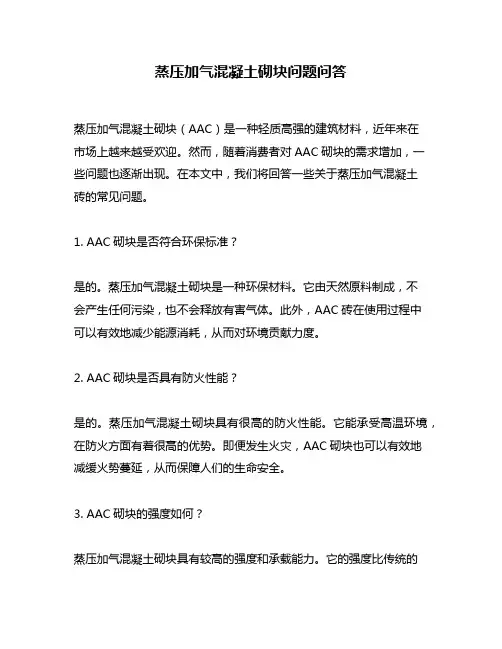 蒸压加气混凝土砌块问题问答