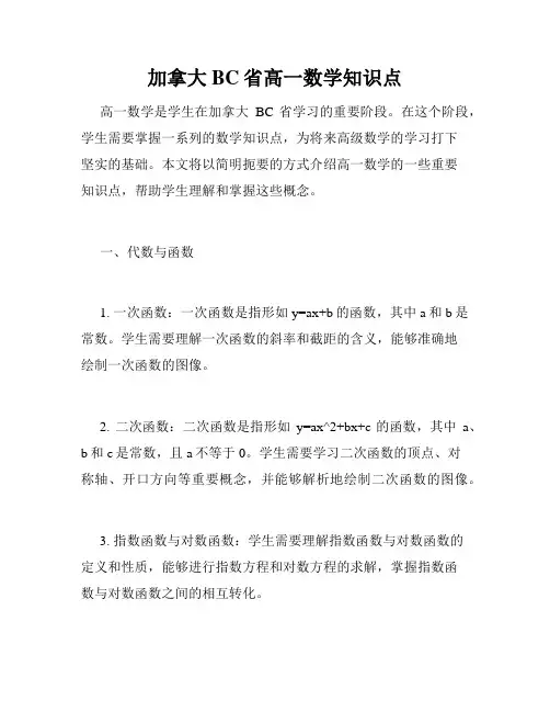 加拿大BC省高一数学知识点