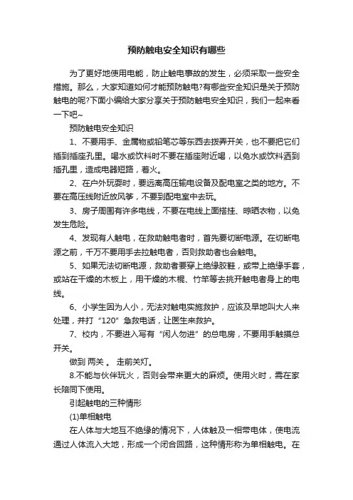 预防触电安全知识有哪些