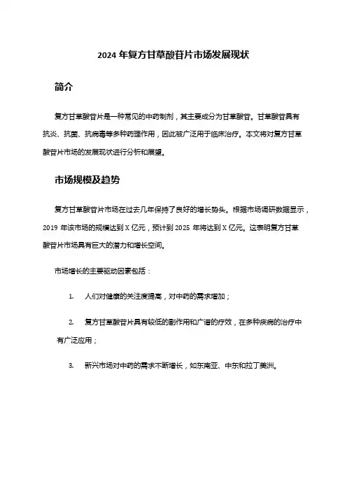 2024年复方甘草酸苷片市场发展现状