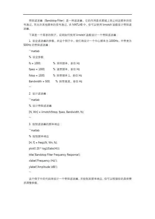 带阻滤波器matlab代码