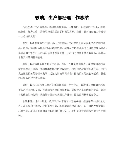 玻璃厂生产部经理工作总结