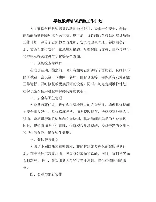 学校教师培训后勤工作计划