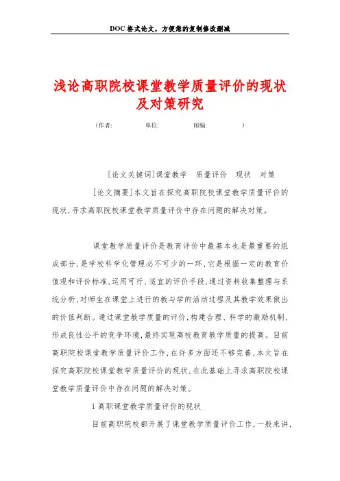 浅论高职院校课堂教学质量评价的现状及对策研究