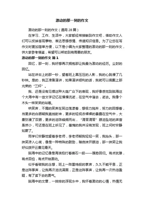 激动的那一刻的作文（通用28篇）