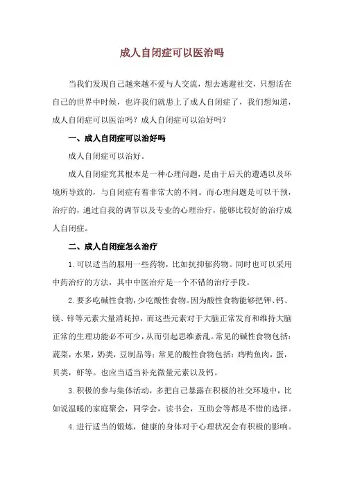 成人自闭症可以医治吗