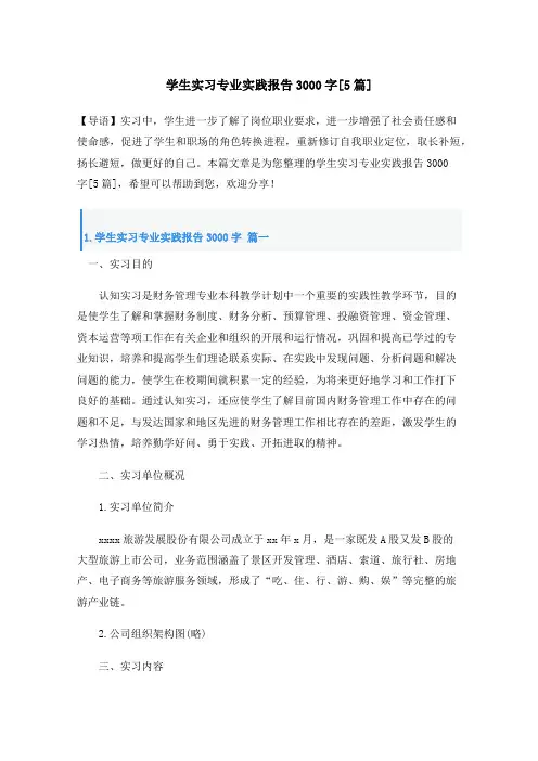 学生实习专业实践报告3000字[5篇]