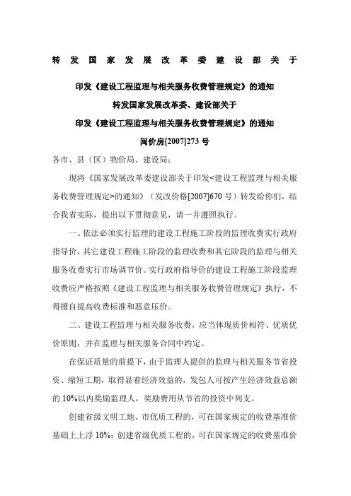 发改价格〔2007〕670号建设工程监理与相关服务收费标准