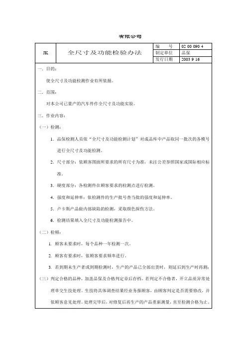 (新)全尺寸及功能检验办法