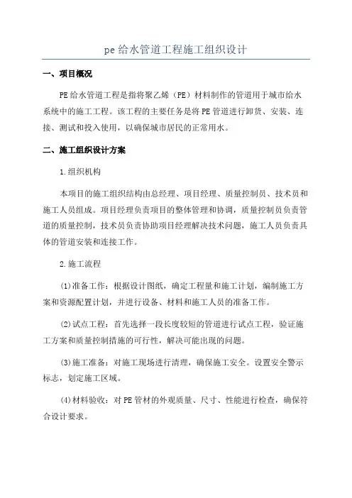 pe给水管道工程施工组织设计