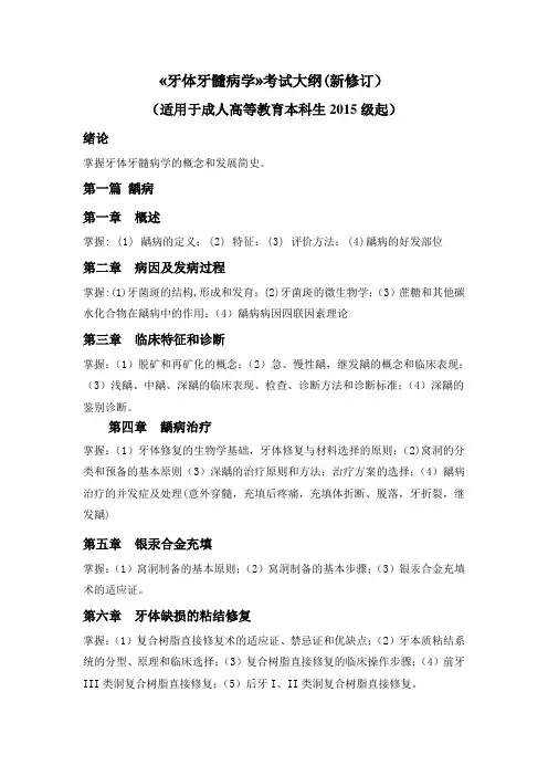 牙体牙髓病学考试大纲