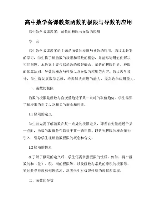 高中数学备课教案函数的极限与导数的应用