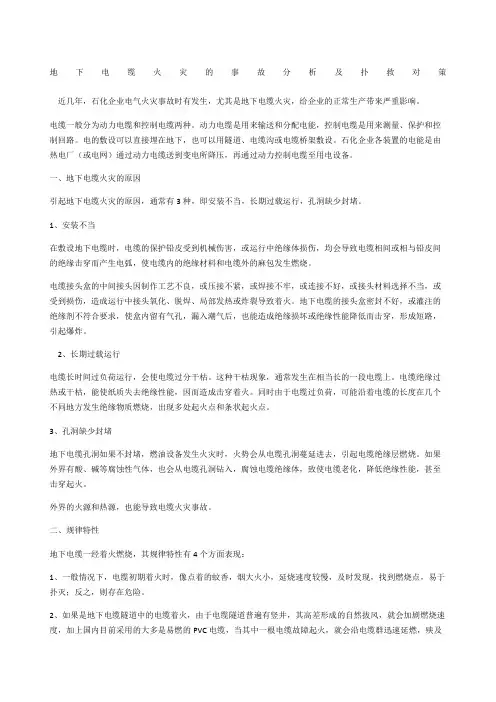 地下电缆火灾的事故分析及扑救对策